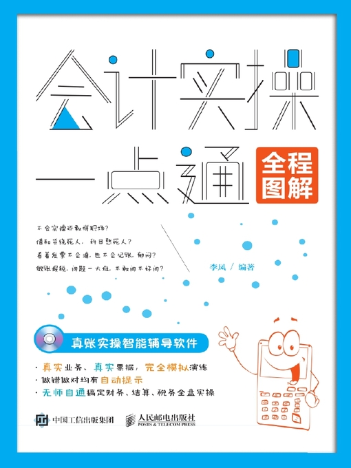 Title details for 会计实操一点通 by 李凤编著 - Available